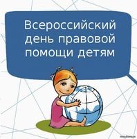 Всероссийский день правовой помощи детям..